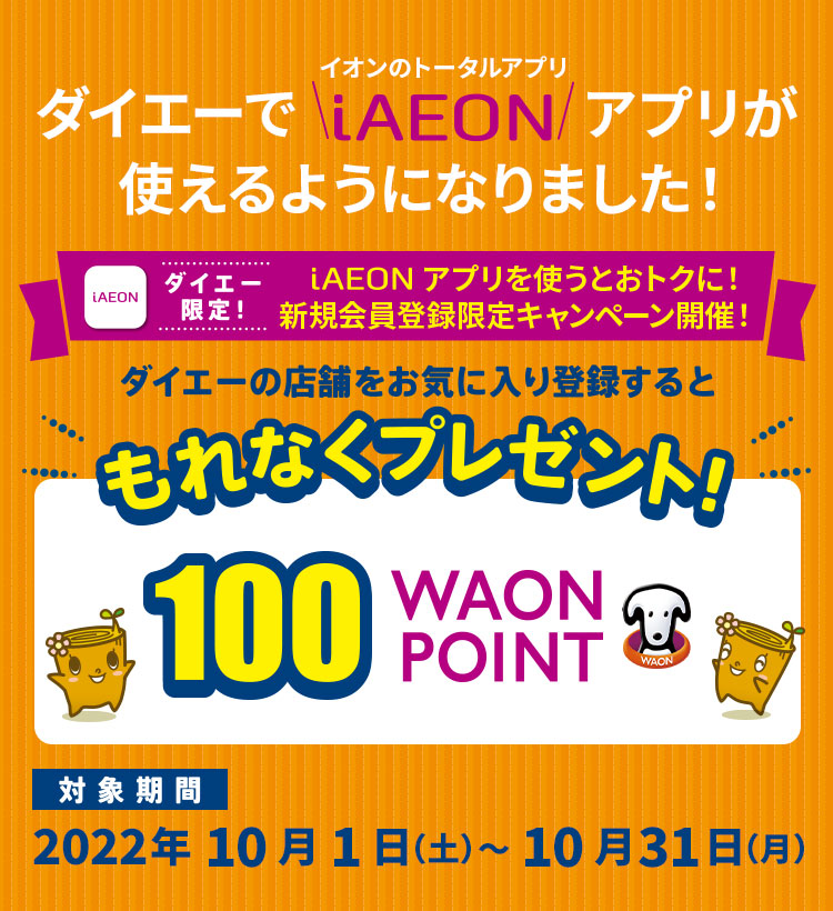 今ならお気に入り登録すると、もれなく100WAON POINTプレゼント！