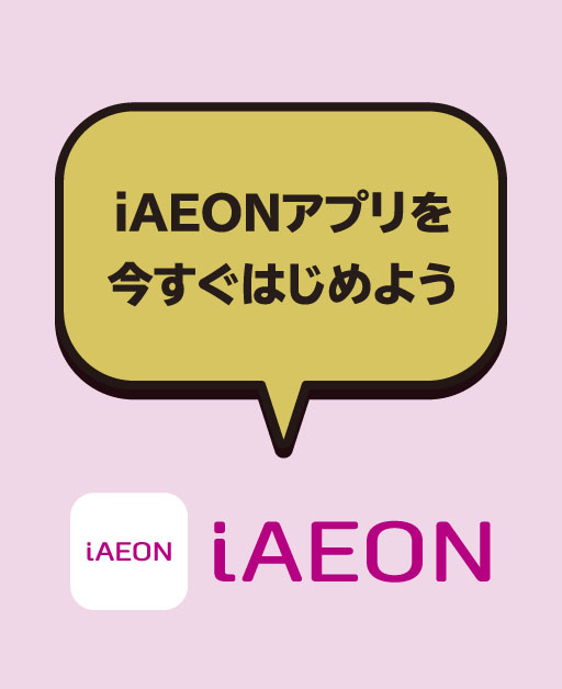 iAEONアプリを今すぐはじめよう