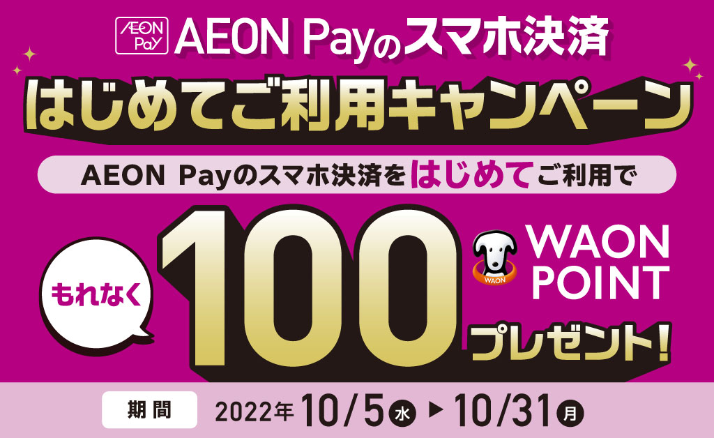 AEONPayのスマホ決済をはじめてご利用で、もれなく100WAON POINTプレゼント！