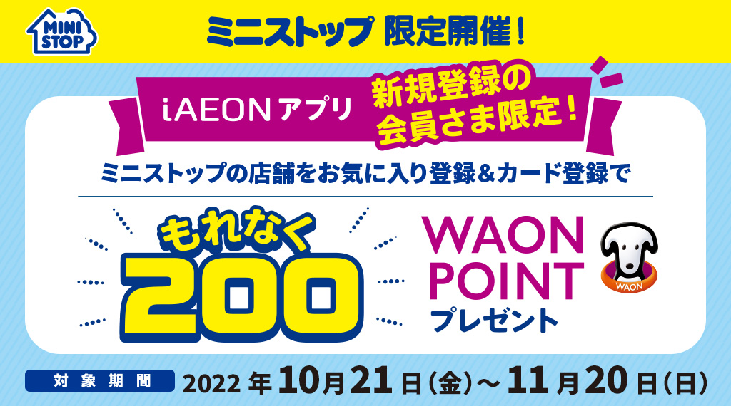 ミニストップの対象店舗をお気に入り登録＆カード登録でもれなく200WAON POINT プレゼント