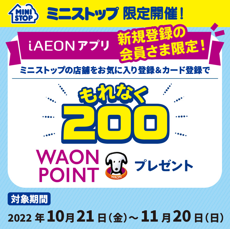 ミニストップの対象店舗をお気に入り登録＆カード登録でもれなく200WAON POINT プレゼント