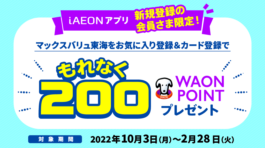 今ならお気に入り登録すると、もれなく200WAON POINTプレゼント！