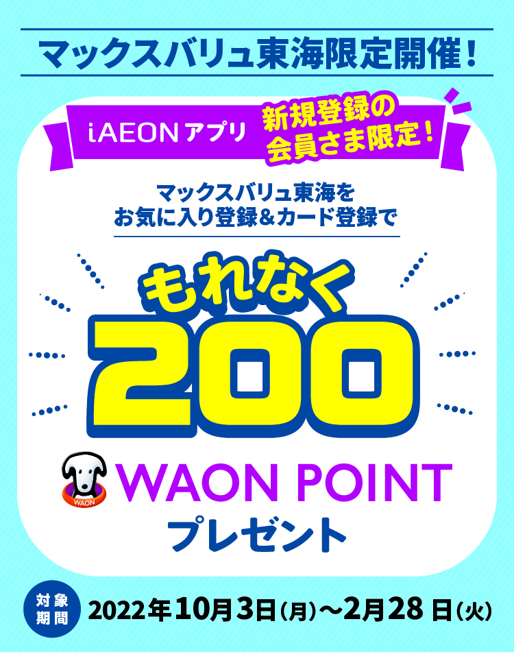 今ならお気に入り登録すると、もれなく200WAON POINTプレゼント！