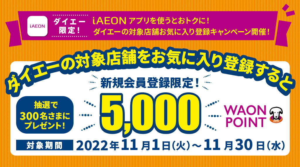 iAEONアプリを使うとおトクに！ダイエーの店舗お気に入り登録キャンペーン開催