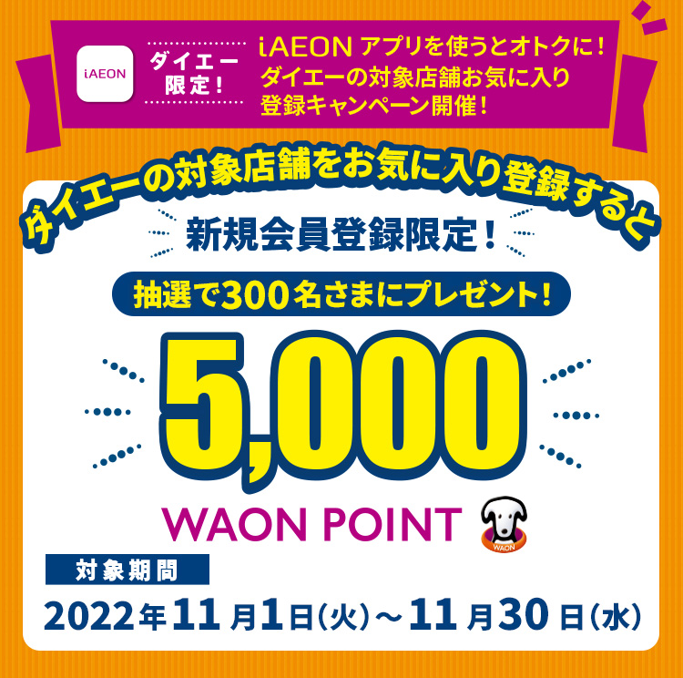 iAEONアプリを使うとおトクに！ダイエーの店舗お気に入り登録キャンペーン開催