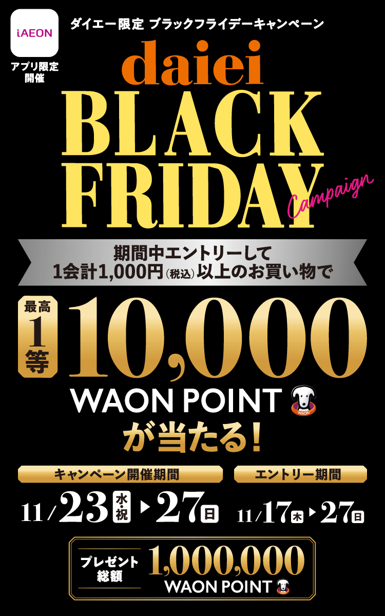 2022年11月23日（水・祝）～11月27日（日）総額1,000,000WAON POINTプレゼント！ダイエー限定 ブラックフライデーキャンペーン