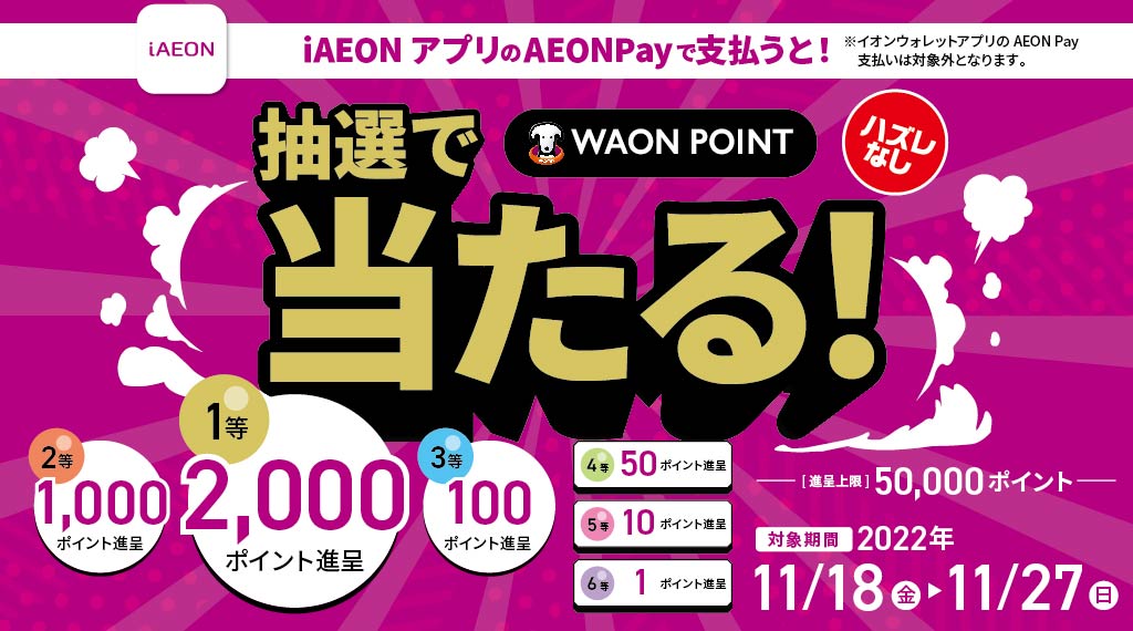 iAEONアプリのイオンペイで支払うと1等最大2000ポイントが抽選で当たる！