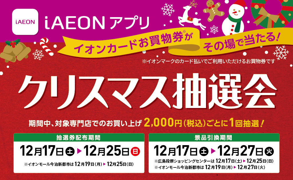 最大1万円分のイオンカードお買物券があたる！iAEON抽選キャンペーン