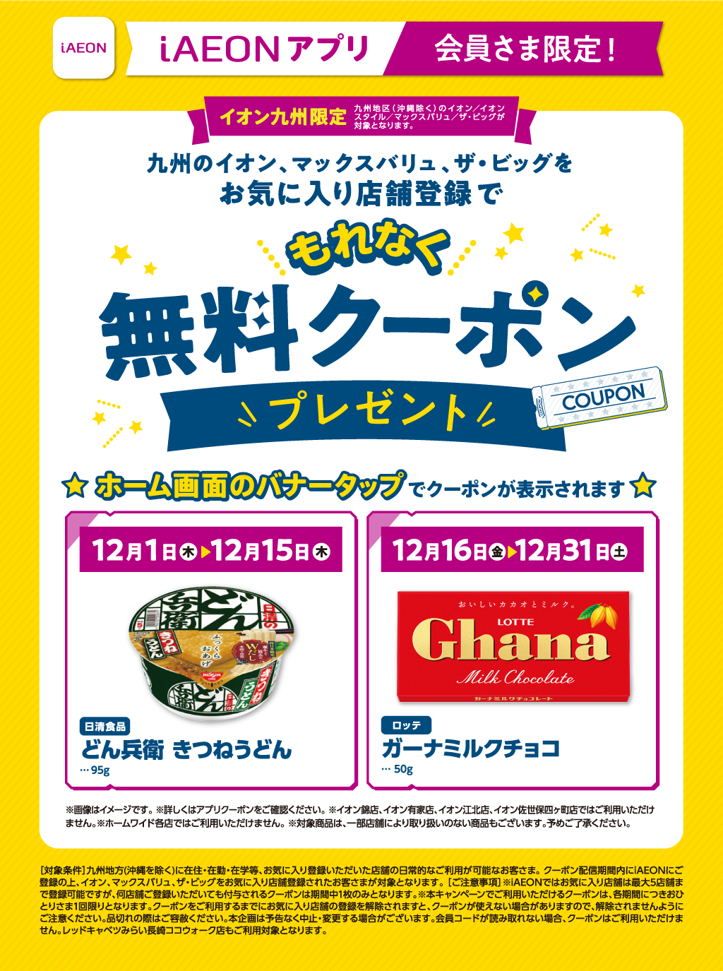 九州のイオン、マックスバリュ、ザ・ビッグをお気に入り店舗登録でもれなく無料クーポンプレゼント