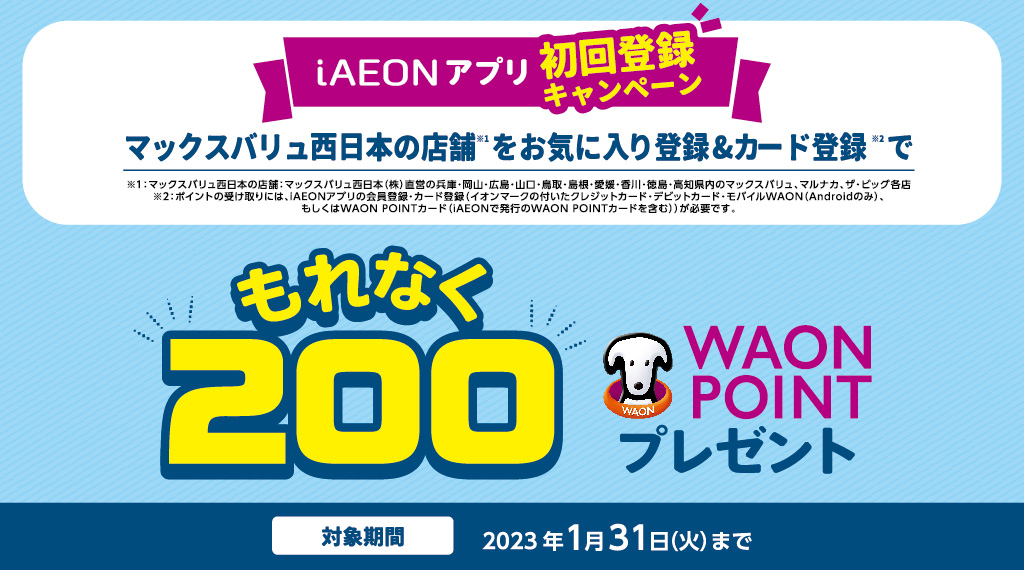 今ならお気に入り登録すると、もれなく200WAON POINTプレゼント！