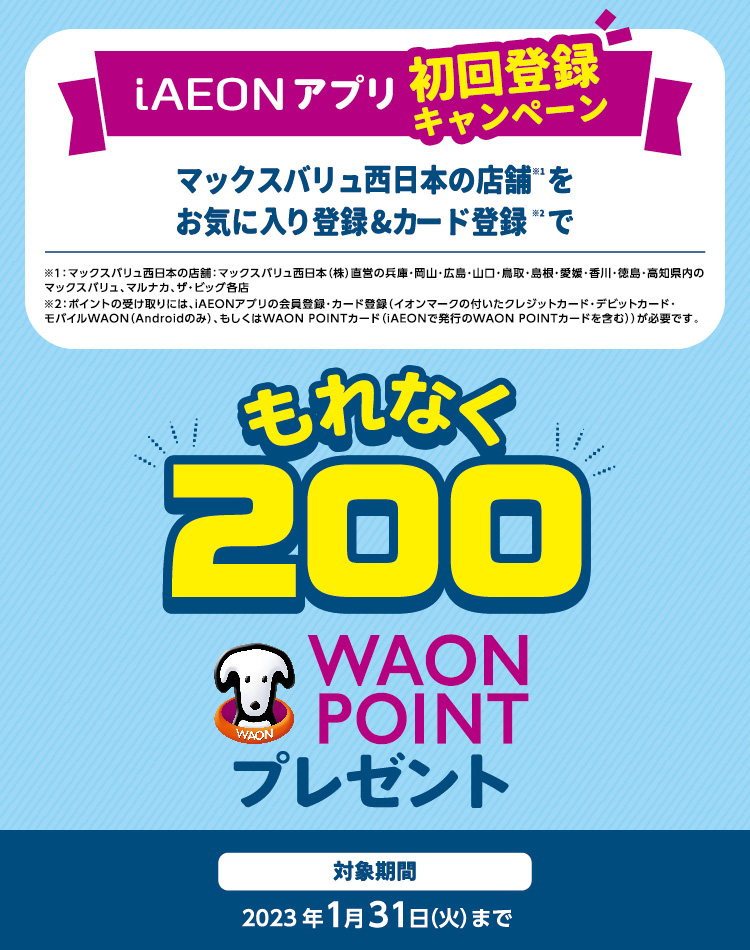 今ならお気に入り登録すると、もれなく200WAON POINTプレゼント！