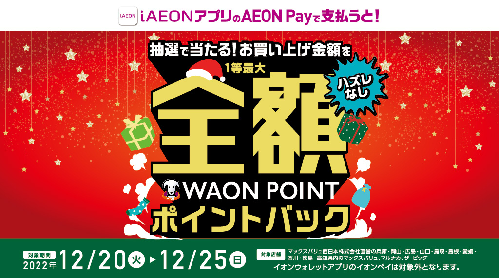 MV西日本限定iAEONのAEON Payのお支払いで最大全額ポイントバック！