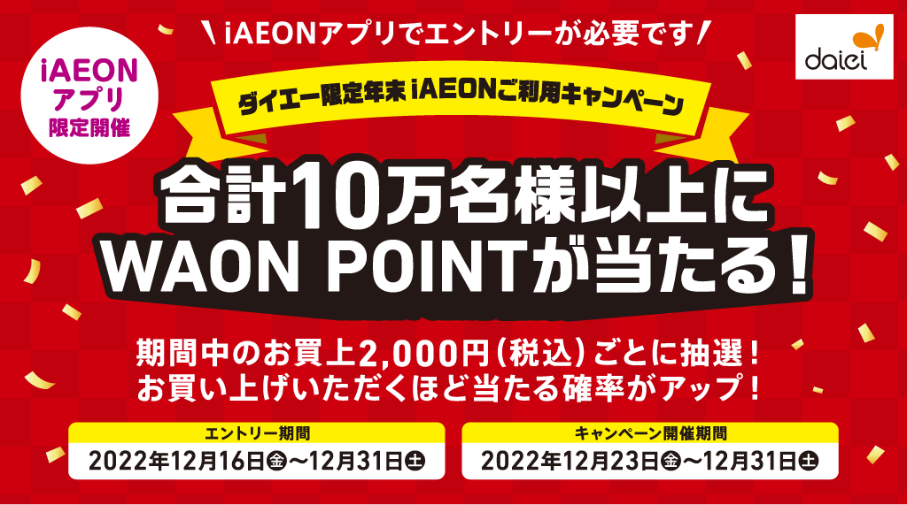 ダイエー限定年末 iAEONご利用キャンペーン 合計10万名様以上にWAON POINTが当たる！