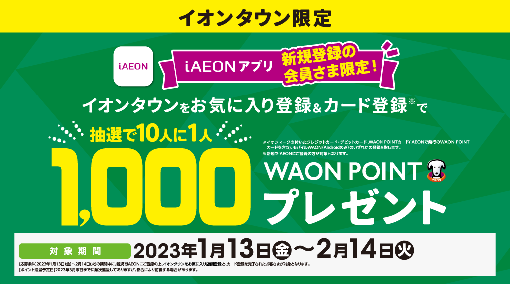 iAEONアプリ新規登録の会員さま限定！イオンタウンをお気に入り登録＆カード登録で抽選で10人に1人1,000WAON POINTプレゼント