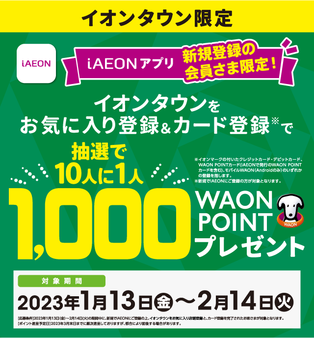 iAEONアプリ新規登録の会員さま限定！イオンタウンをお気に入り登録＆カード登録で抽選で10人に1人1,000WAON POINTプレゼント