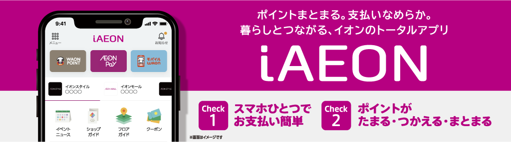 ポイントまとまる。支払いなめらか。暮らしとつながる、イオンのトータルアプリiAEON