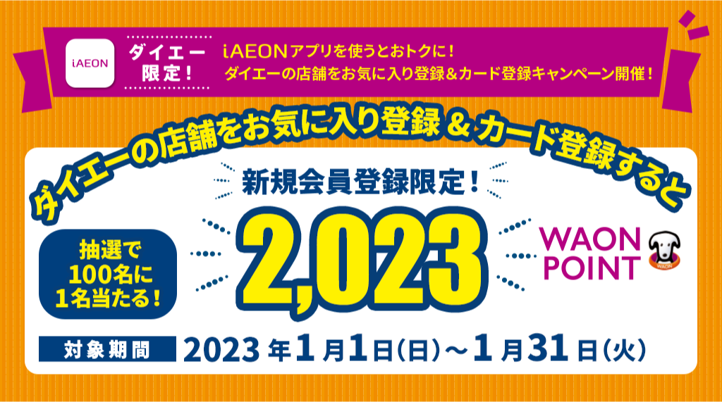 ダイエーの店舗をお気に入り登録＆カード登録すると新規会員限定！抽選で100名に1名当たる！2023WAON POINT