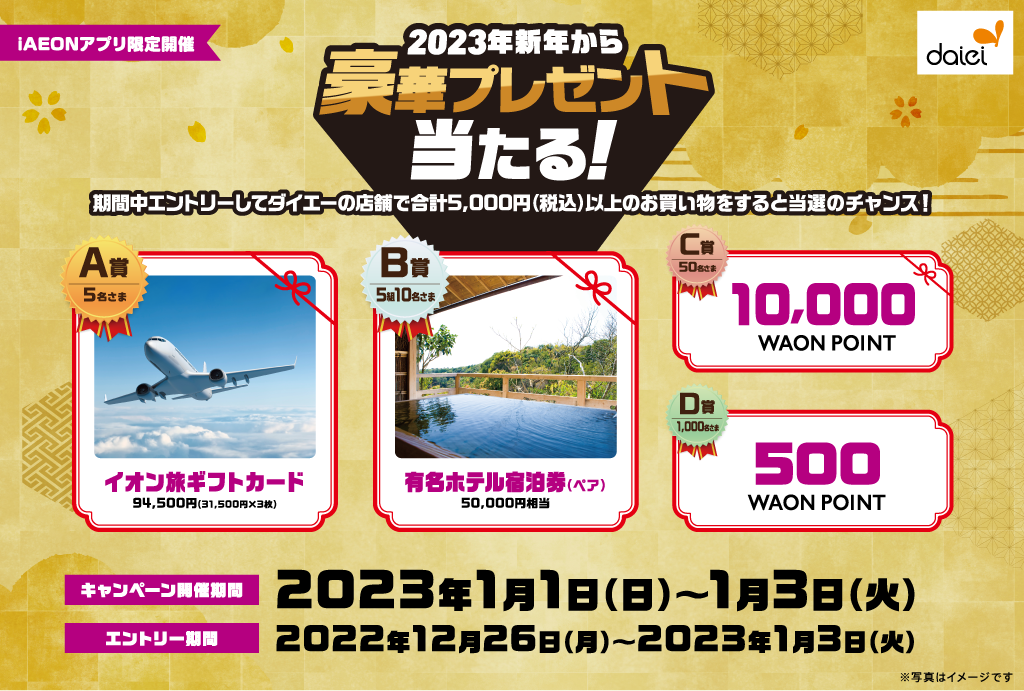 【ダイエー】エントリーキャンペーン！抽選で豪華プレゼント当たる