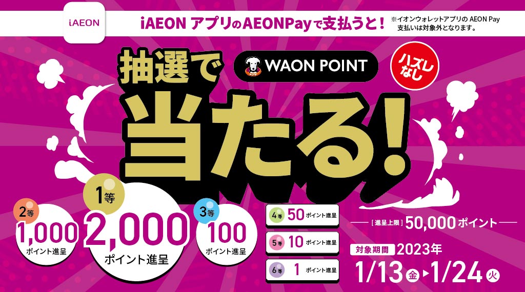 iAEONアプリのイオンペイで支払うと1等最大2000ポイントが抽選で当たる！