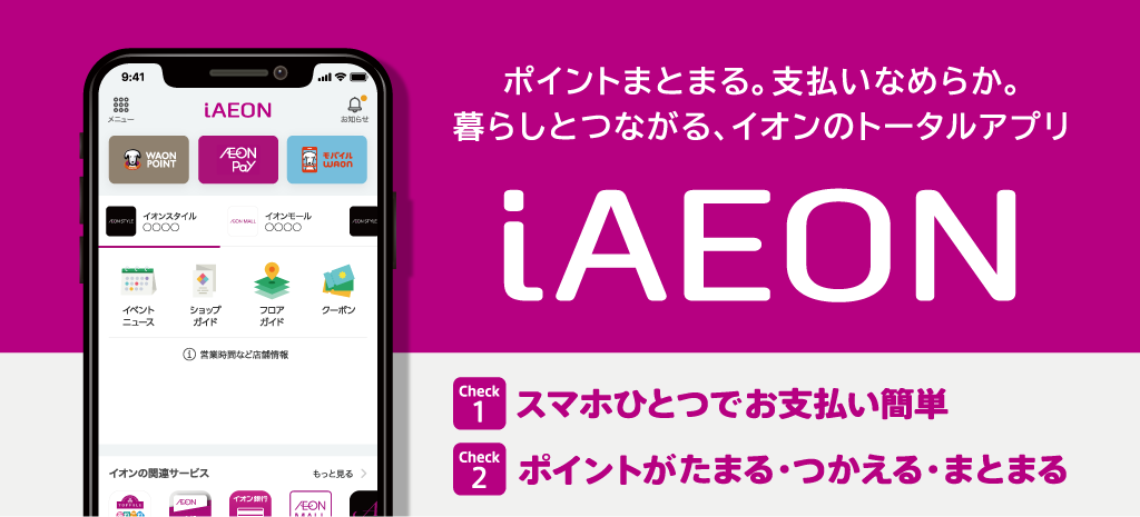 ポイントまとまる。支払いなめらか。暮らしとつながる、イオンのトータルアプリiAEON