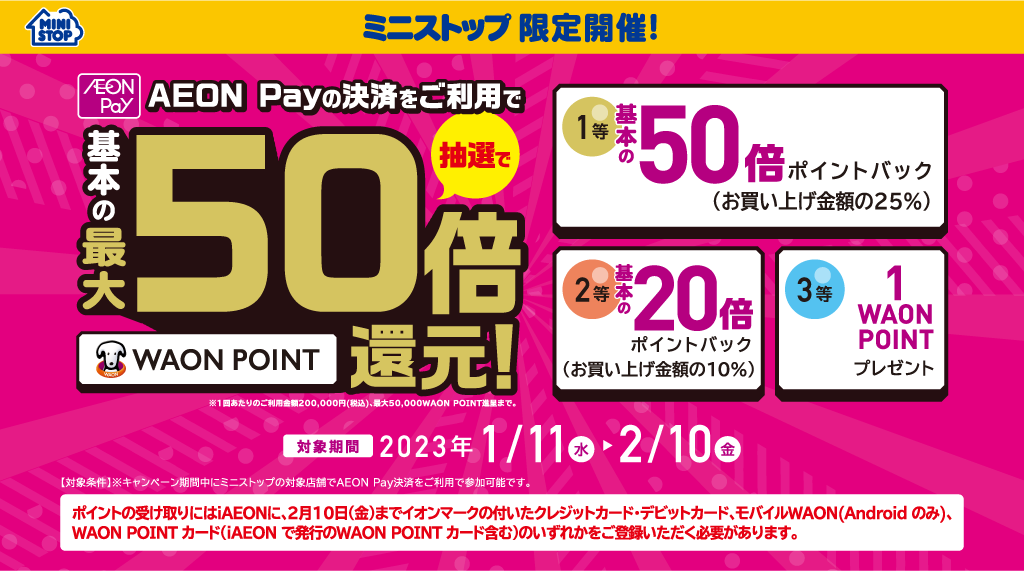 ミニストップ限定開催!AEON Payの決済をご利用で基本の最大50倍WAON POINT還元！