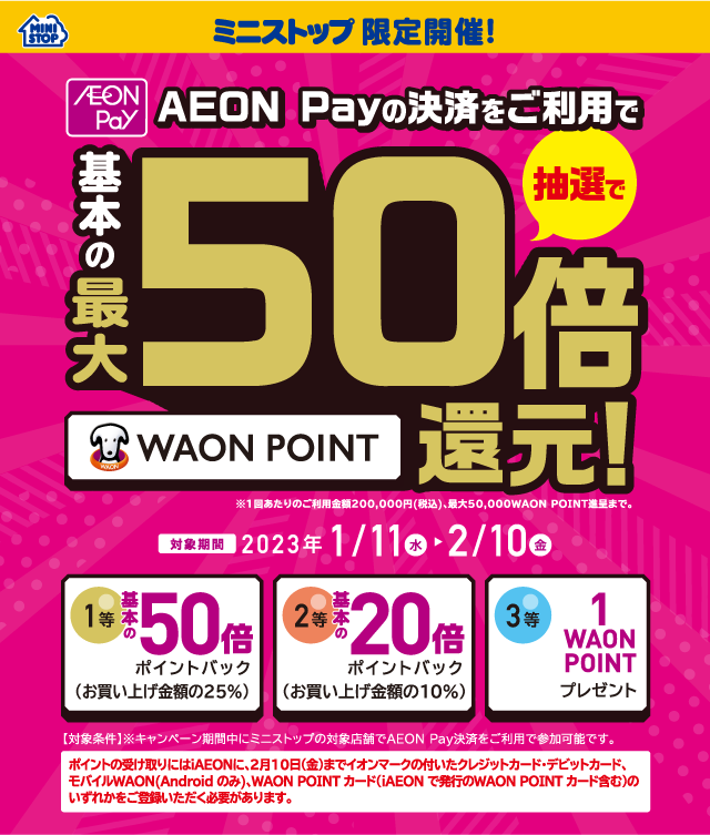 ミニストップ限定開催!AEON Payの決済をご利用で基本の最大50倍WAON POINT還元！