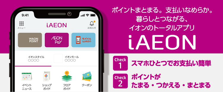 ポイントまとまる。支払いなめらか。暮らしとつながる、イオンのトータルアプリiAEON
