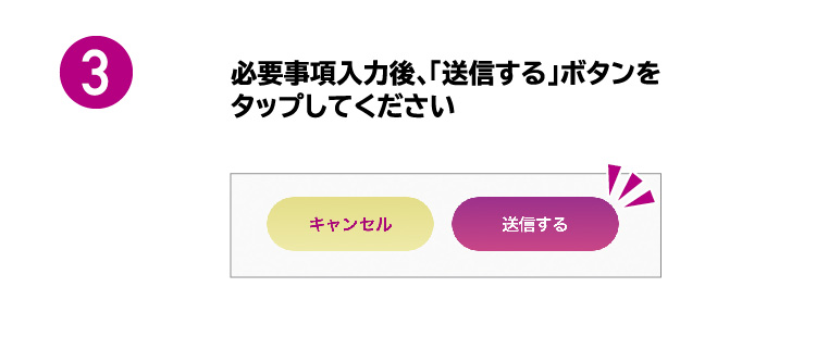 3.必要事項入力後、「送信する」ボタンをタップしてください