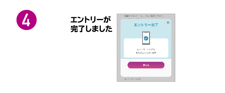 4.エントリーが完了しました