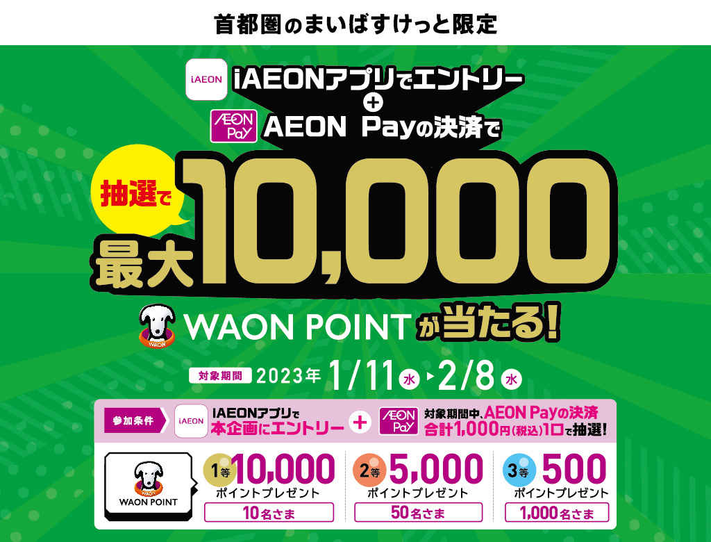 iAEONアプリエントリー＋AEON Pay利用で最大10,000WAON POINTが当たる！