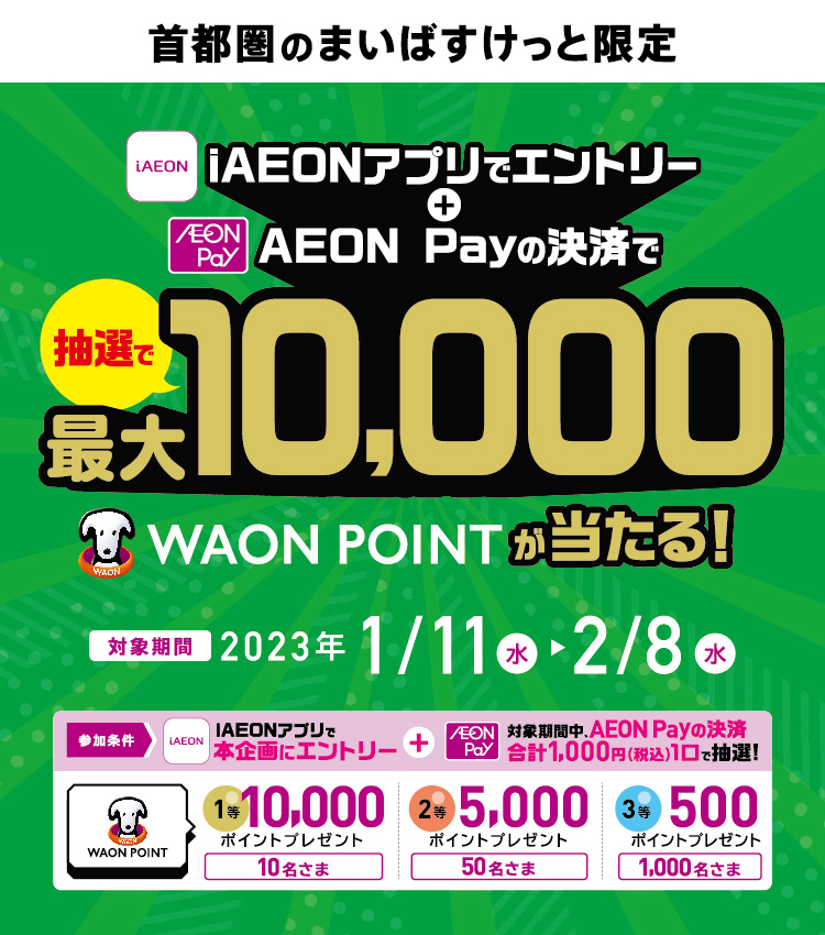 iAEONアプリエントリー＋AEON Pay利用で最大10,000WAON POINTが当たる！