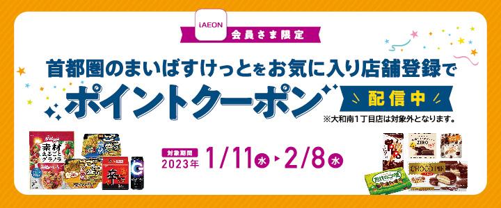 首都圏のまいばすけっとをお気に入り店舗登録でポイントクーポン配信中