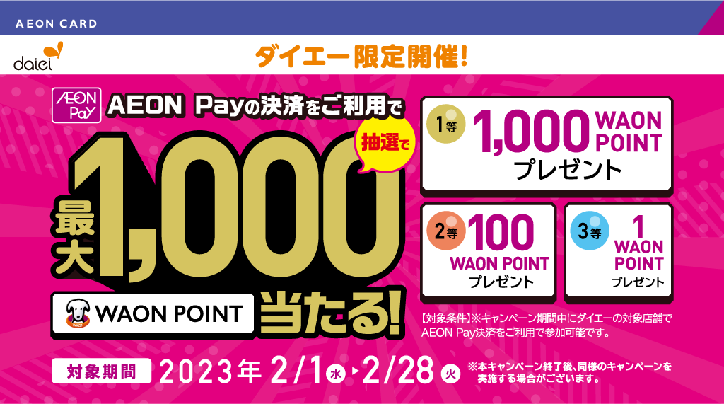 最大1,000WAON POINT当たる！ダイエーでAEON Payでお支払いすると抽選開始！iAEONにイオンカードを登録しよう！