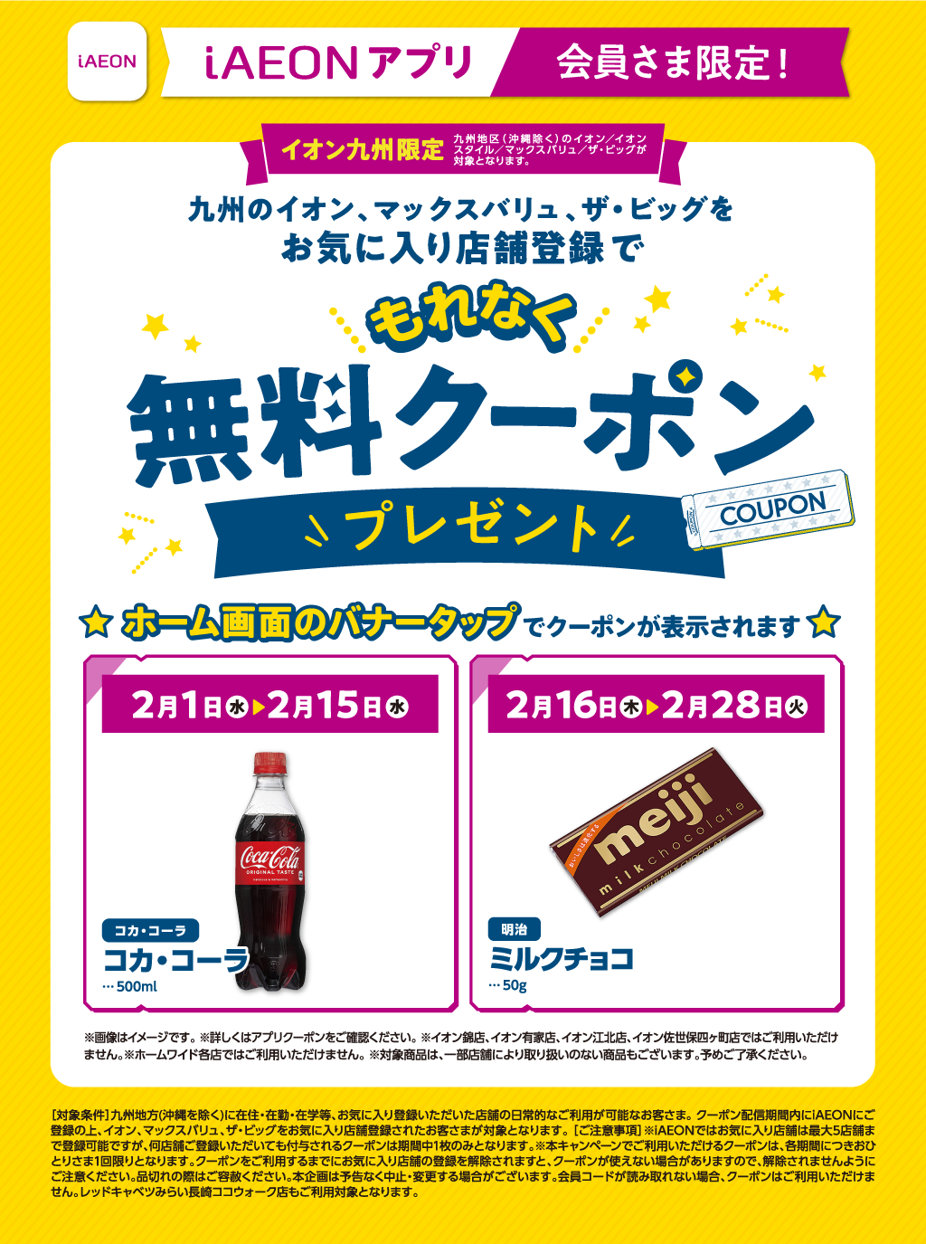 イオン九州限定！お気に入り店舗登録でもれなく無料クーポンプレゼント！