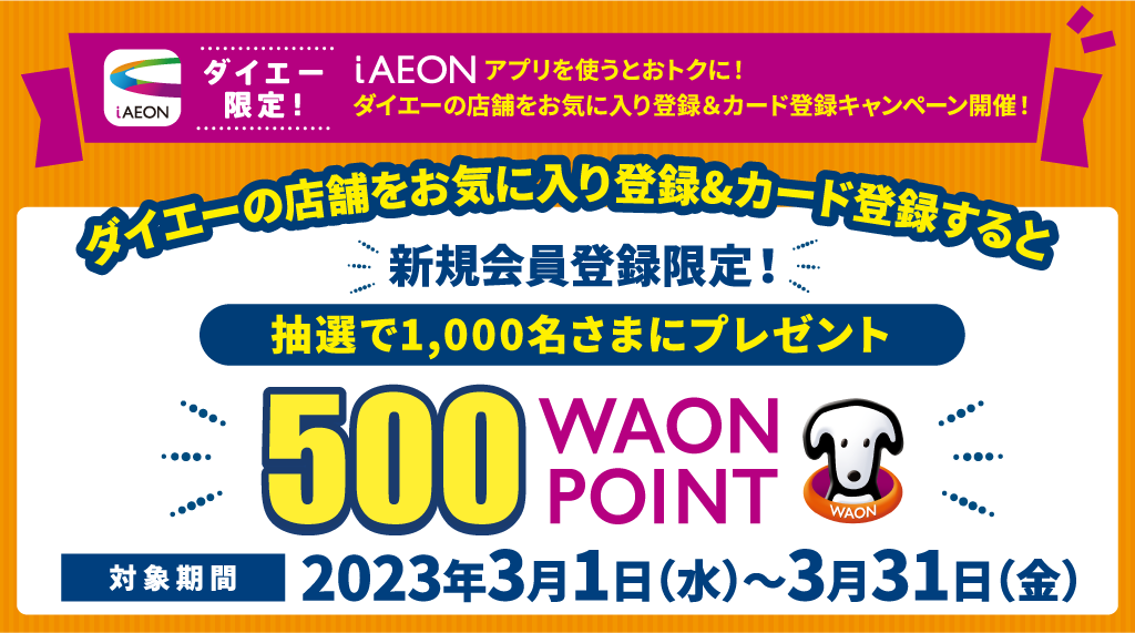 ダイエー500WAON POINTがもらえる新規会員登録キャンペーン！