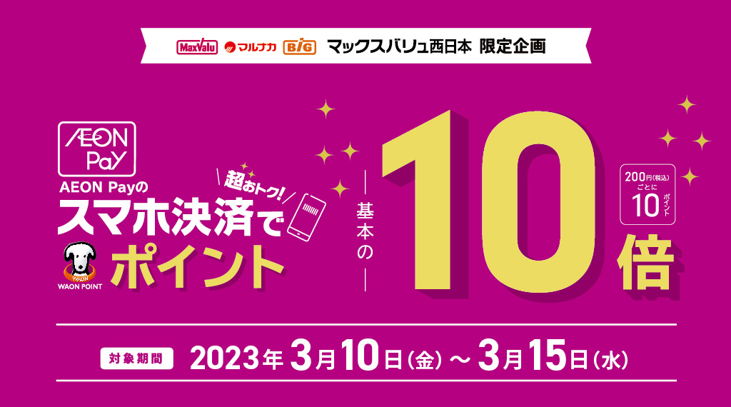 MV西日本限定AEON Payのお支払いでポイント基本の10倍！
