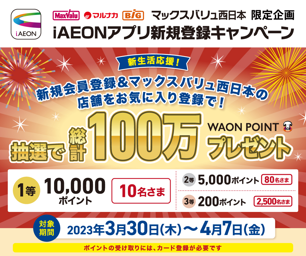 抽選で総計100万WAON POINTプレゼント！マックスバリュ西日本新規登録キャンペーン！