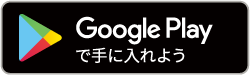 Google Playで手に入れよう