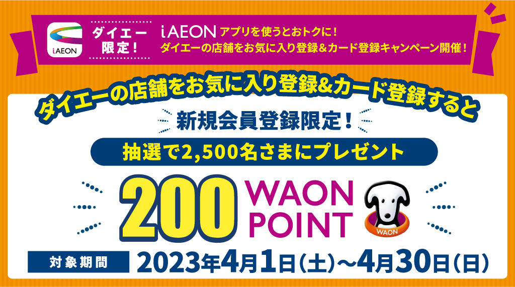 ダイエー限定！今新規会員登録をすると抽選で2,500名さまにWAON POINTが当たる！