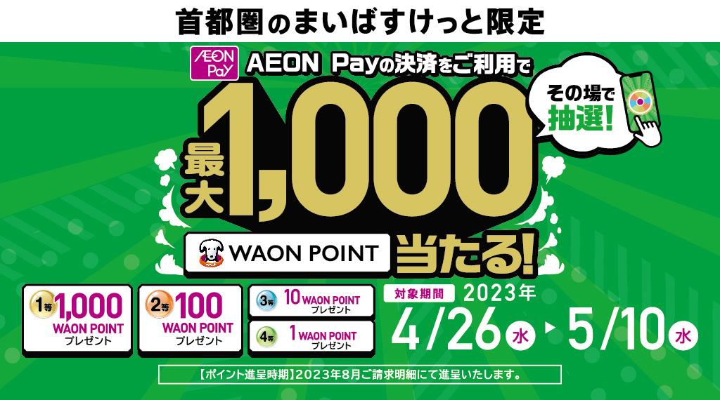 抽選で当たる！1等最大1,000WAON POINT！