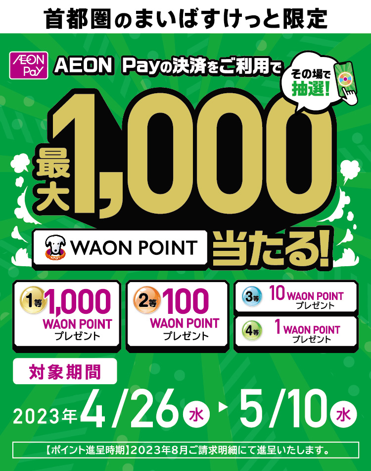 抽選で当たる！1等最大1,000WAON POINT！ | iAEON（アイイオン