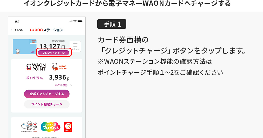 イオンクレジットカードから電子マネーWAONカードへチャージする方法1