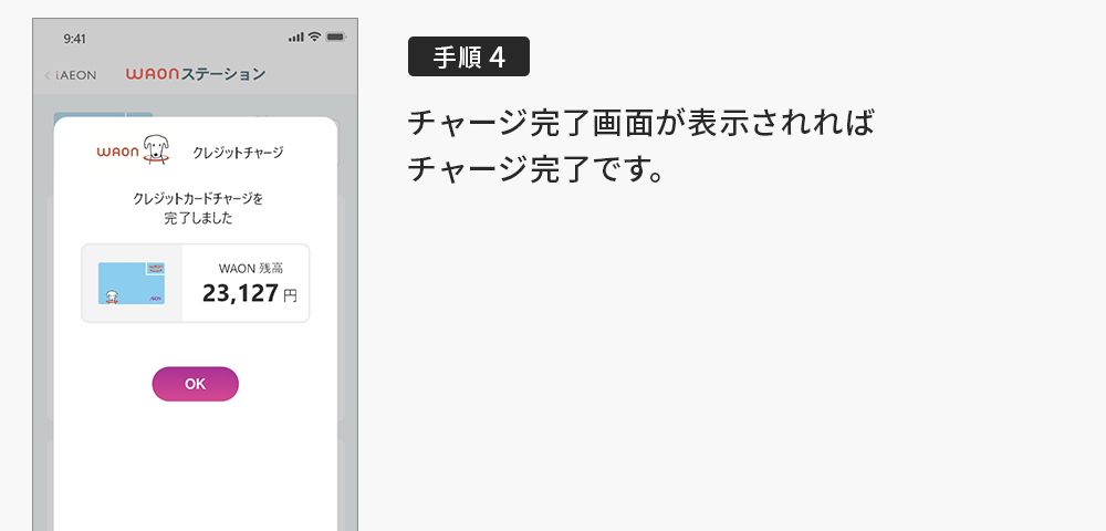 イオンクレジットカードから電子マネーWAONカードへチャージする方法4