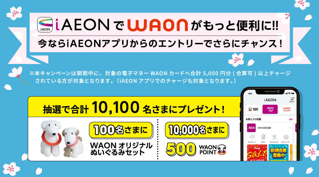 iAEONからのエントリーでさらにチャンス！電子マネーWAONチャージキャンペーン