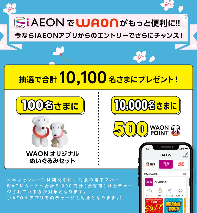 iAEONからのエントリーでさらにチャンス！電子マネーWAONチャージキャンペーン