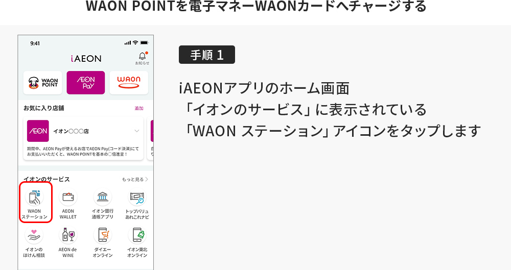 WAON POINTを電子マネーWAONカードへチャージする方法1