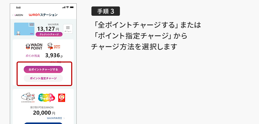 WAON POINTを電子マネーWAONカードへチャージする方法3