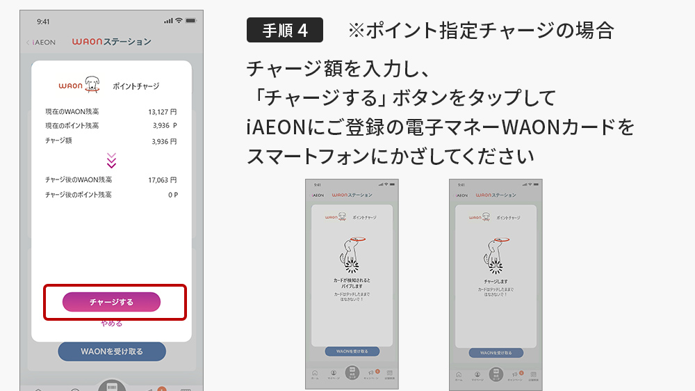 WAON POINTを電子マネーWAONカードへチャージする方法4