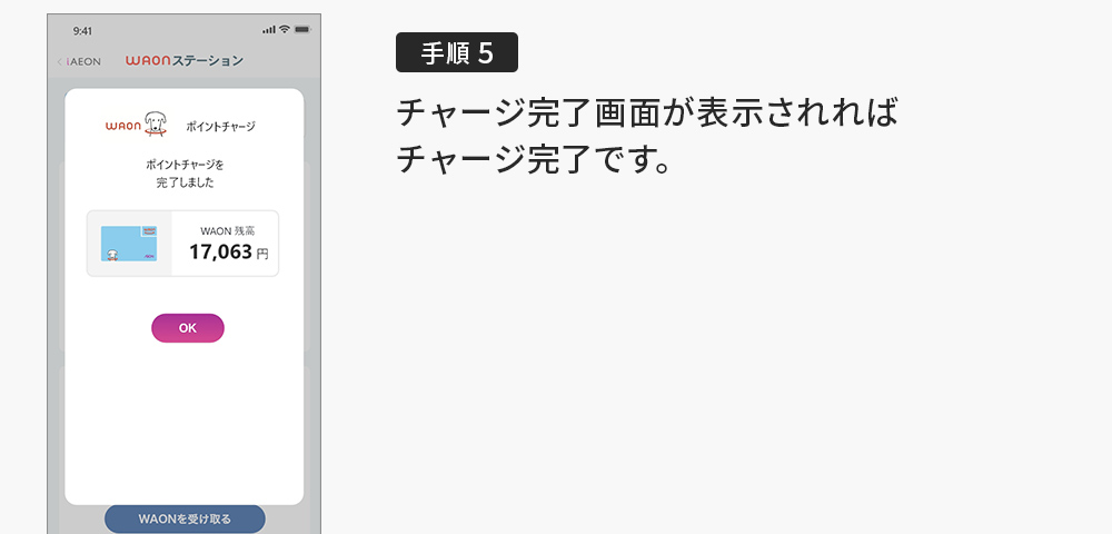 WAON POINTを電子マネーWAONカードへチャージする方法5