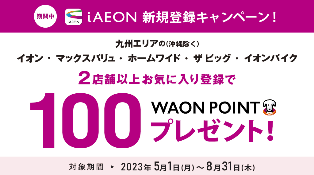 【イオン九州限定】iAEON新規会員登録キャンペーン